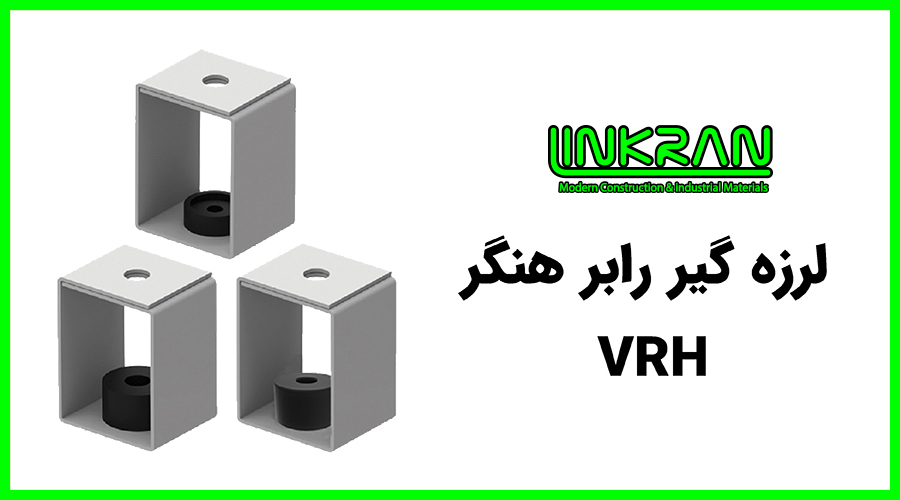 لرزه گیر رابر هنگر